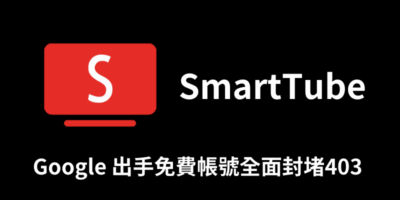(已修復)SmartTube被Google全面封堵無法撥放，403封鎖2024/7 - NEWS