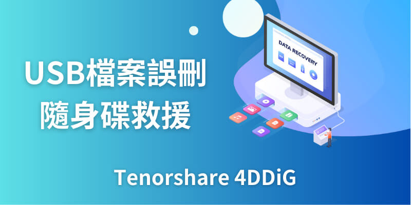 【免費】隨身碟救援軟體——Tenorshare 4DDiG Windows Data Recovery三步救回隨身碟刪除資料