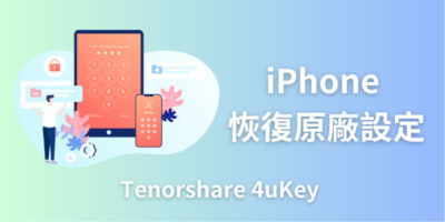 iPhone 如何恢復原廠設定? 無需密碼也能輕鬆重置iPhone~ - 過期活動