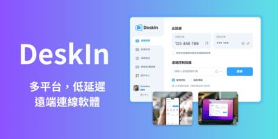 DeskIn 低延遲多平台遠端軟體，手機也能控制電腦 - 過期活動