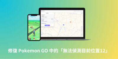 已解决！應對寶可夢無法偵測目前位置12 [免電腦] - 過期活動