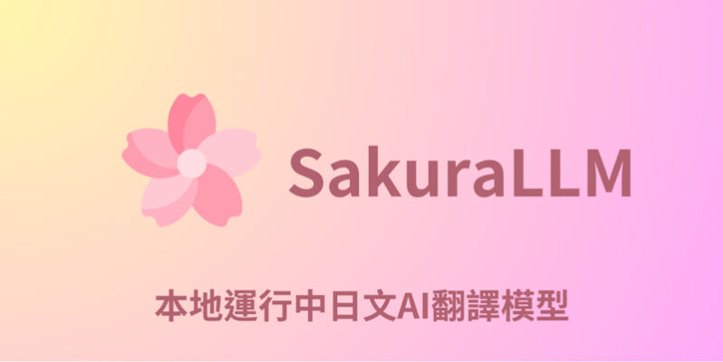 SakuraLLM 教學本地API部署，中日文AI翻譯模型