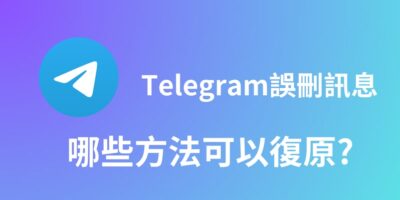 Telegram訊息刪除復原，有甚麼方法可以嘗試? - 過期活動