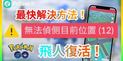 【支援 iOS 18】2024仍能安全飛的Pokemon GO飛人推薦！“無法偵測目前位置12”秒修復！ - 過期活動