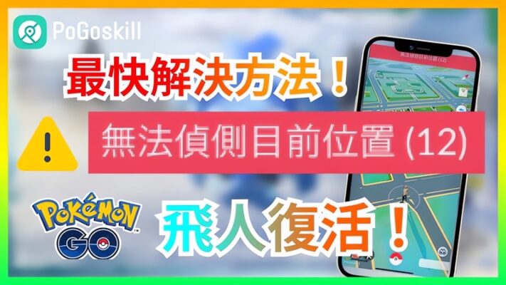 【支援 iOS 18】2024仍能安全飛的Pokemon GO飛人推薦！“無法偵測目前位置12”秒修復！