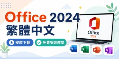 Office 2024 繁體中文安裝下載，免費安裝教學 - 軟體技術