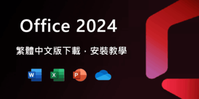 Office 2024 繁體中文安裝下載，免費安裝教學 - 軟體技術