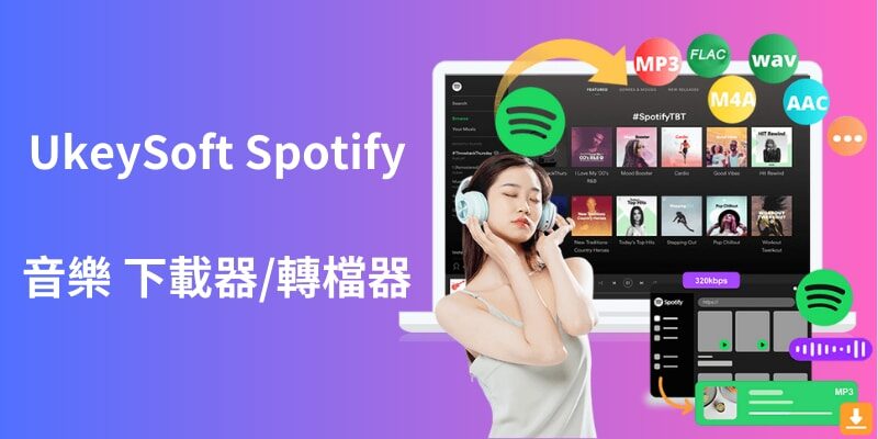 Spotify 音樂免費下載成MP3就靠UkeySoft Spotify 音樂轉檔器一鍵完成