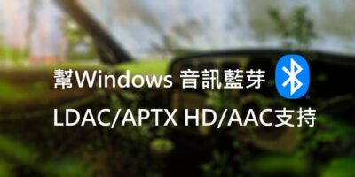 Windows 安裝藍芽音訊 LDAC驅動，APTX HD/AAC支持 - Windows操作
