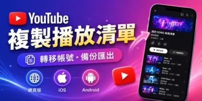 Youtube 複製播放清單教學，轉移帳號備份匯出 - 線上服務