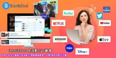 要下載電影離線觀看？iMovieTool串流影片下載器可助你快速下載線上串流影片 - 過期活動