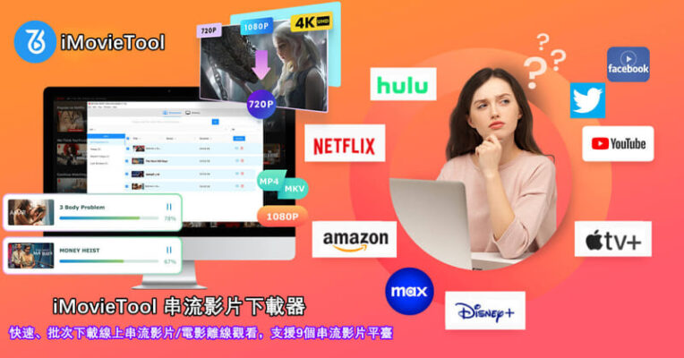 要下載電影離線觀看？iMovieTool串流影片下載器可助你快速下載線上串流影片