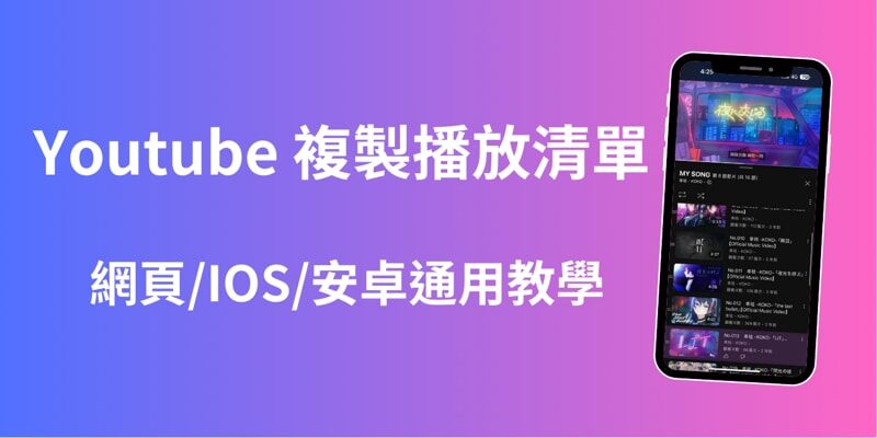 Youtube 複製播放清單教學，轉移帳號備份匯出