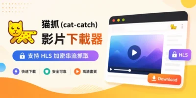 猫抓(cat-catch)影片下載器，支持HLS加密串流抓取 - 瀏覽器外掛