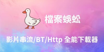 檔案蜈蚣 (含啟用碼) 教學，全能下載器 - 系統工具