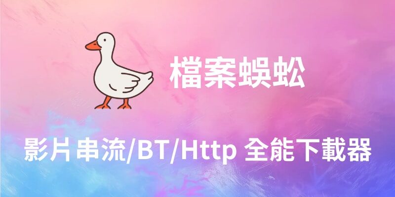 檔案蜈蚣 (含啟用碼) 教學，全能下載器