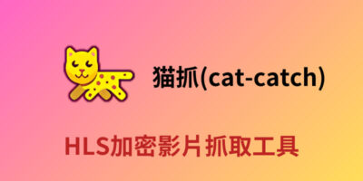 猫抓(cat-catch)影片下載器，支持HLS加密串流抓取 - 瀏覽器外掛