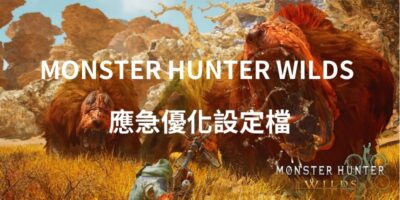 MONSTER HUNTER WILDS 優化設定檔，有效提高FPS - 軟體技術