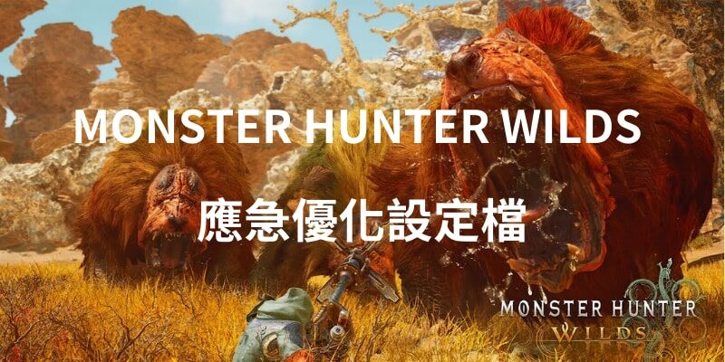 MONSTER HUNTER WILDS 優化設定檔，有效提高FPS