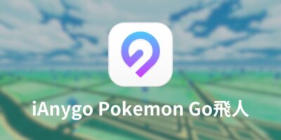 iAnygo評價 PTT|Pokemon Go飛人PTT|看網友說法&iAnygo實測 - 待處理