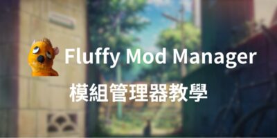 Fluffy Mod Manager 中文教學，蓬鬆模組管理器 - 系統工具