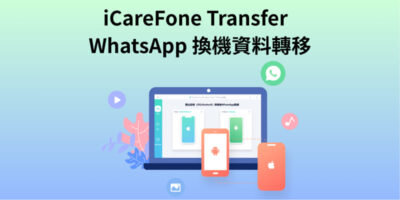 【2025實測】iCareFone Transfer評價全面解析：WhatsApp跨平台轉移的終極工具 - 過期活動