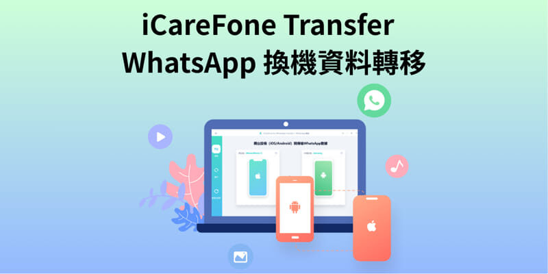 【2025實測】iCareFone Transfer評價全面解析：WhatsApp跨平台轉移的終極工具