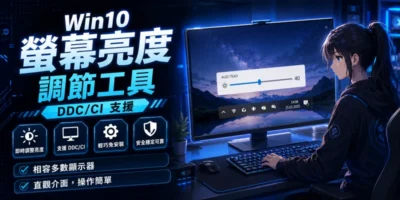 Win10 BrightnessSlider 螢幕亮度調節DDC/CI工具 - 系統工具