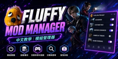 Fluffy Mod Manager 中文教學，模組管理器 - 系統工具