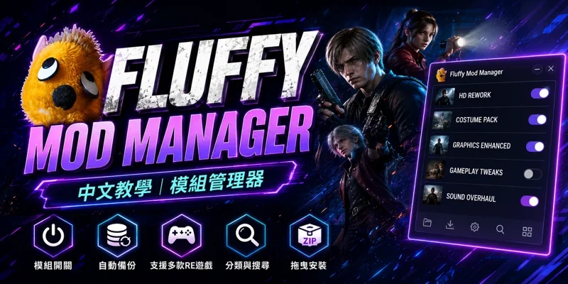 Fluffy Mod Manager 中文教學，模組管理器
