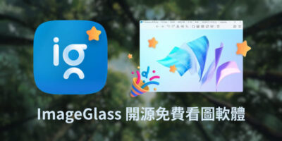 ImageGlass 中文版，開源商用免費看圖軟體 - 系統工具