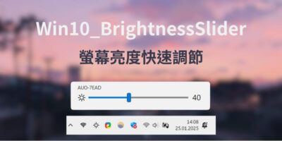 Win10 BrightnessSlider 螢幕亮度調節DDC/CI工具 - 系統工具