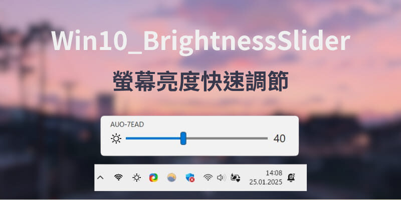 Win10 BrightnessSlider 螢幕亮度調節DDC/CI工具