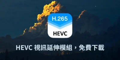 HEVC 視訊延伸模組，免破解免費下載，安裝教學 - 系統工具