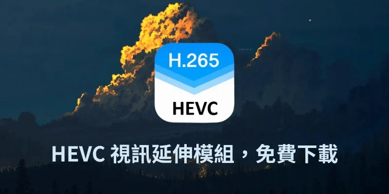HEVC 視訊延伸模組，免破解免費下載，安裝教學