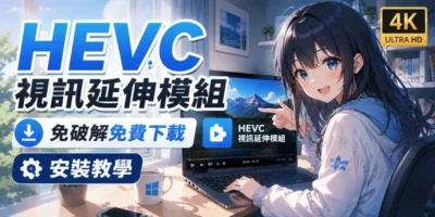 HEVC 視訊延伸模組，免破解免費下載，安裝教學 - 系統工具