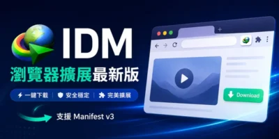 IDM瀏覽器擴展最新版，修復Manifest v3問題 - 瀏覽器外掛