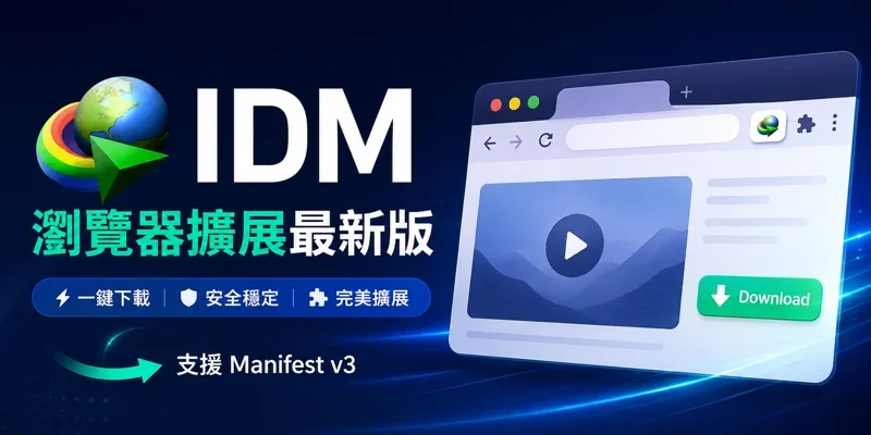 IDM瀏覽器擴展最新版，修復Manifest v3問題