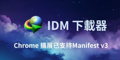 IDM瀏覽器擴展最新版，修復Manifest v3問題 - 瀏覽器外掛
