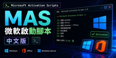 Microsoft Activation Scripts，中文版，MAS微軟啟動腳本 - 系統工具