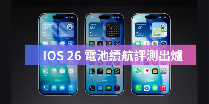 IOS 26 電池續航力對比IOS 18 評測結果出爐