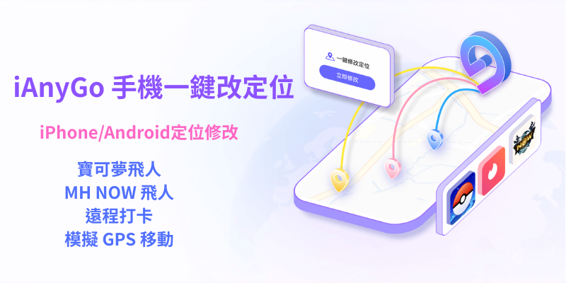 2025 iPhone 修改定位：免電腦！用手機就搞定 (支援 iOS 26)