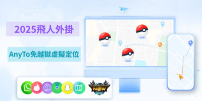 iPhone定位修改免費教學：AnyTo免越獄虛擬定位（2025 更新） - 過期活動
