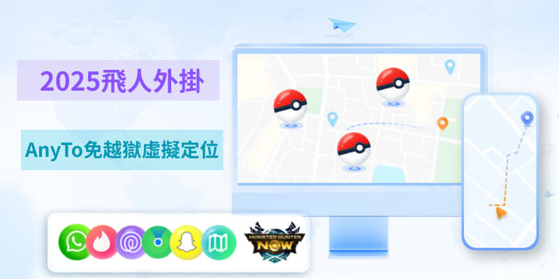 iPhone定位修改免費教學：AnyTo免越獄虛擬定位（2025 更新）