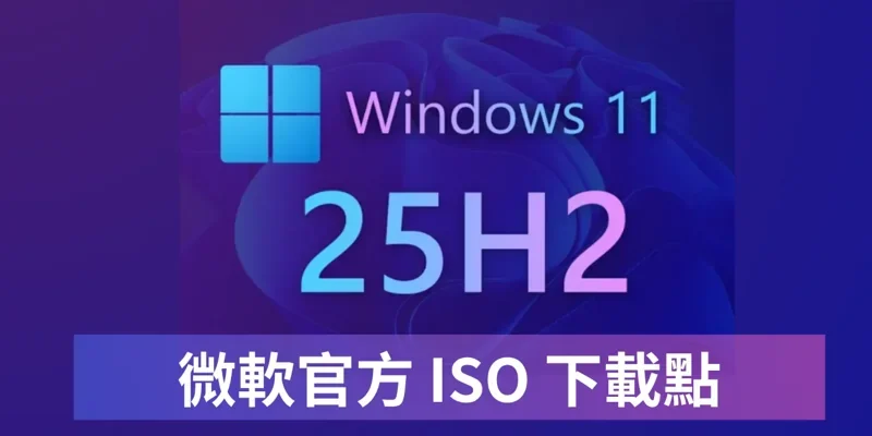 Windows 11 25H2 下載，正式版ISO，微軟官方連結