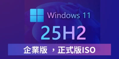 Windows 11 25H2 企業版 下載，正式版ISO，微軟官方載點 - 作業系統