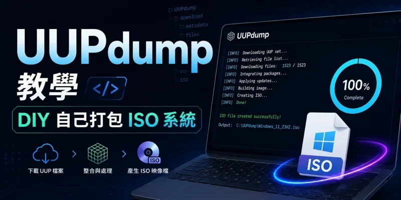 UUPdump 教學，DIY自己打包ISO系統