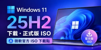 Windows 11 25H2 企業版 下載，正式版ISO，微軟官方載點 - 作業系統
