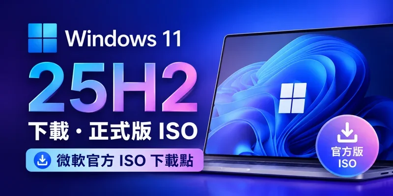 Windows 11 25H2 企業版 下載，正式版ISO，微軟官方載點