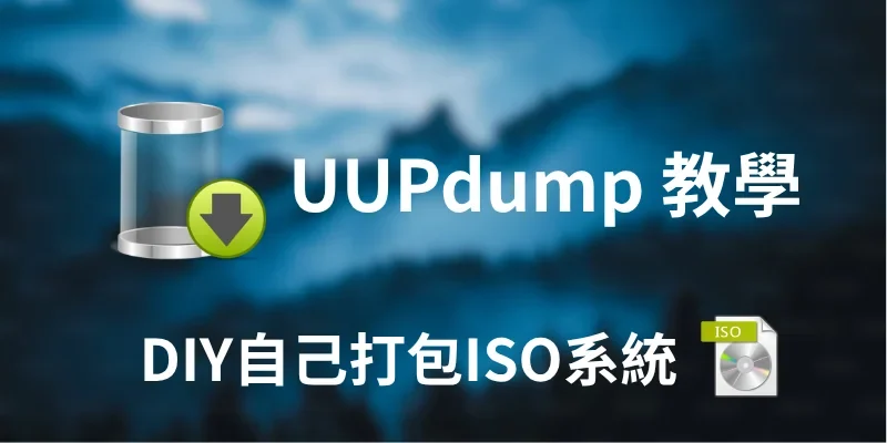UUPdump 教學，DIY自己打包ISO系統